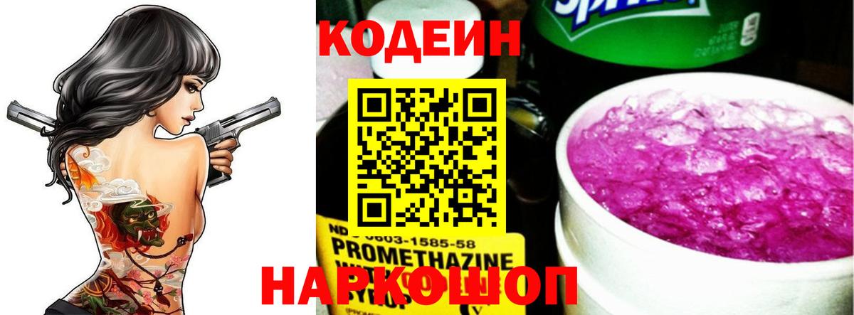 Codein напиток Lean (лин) Новороссийск