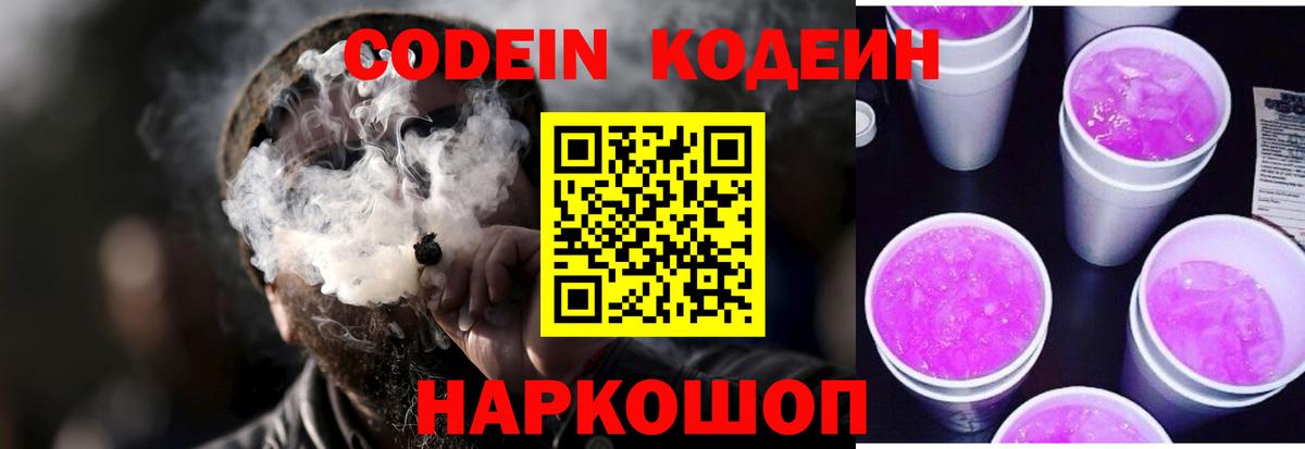 Новороссийск  Кодеин Purple Drank  Вход с VPN  Кодеин Purple Drank 