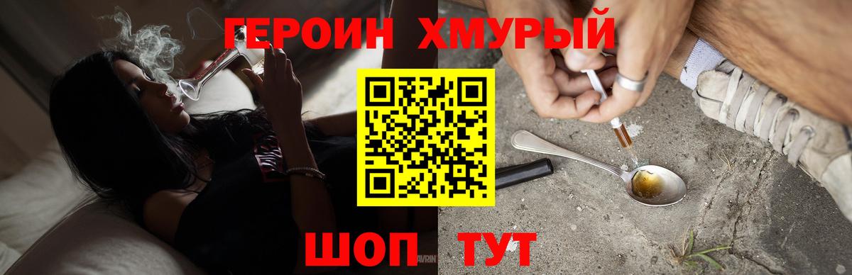 ГЕРОИН хмурый  Вход с VPN  Героин  Новороссийск 